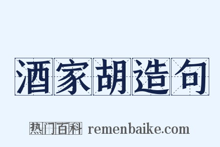 酒家胡造句是什么意思的图片